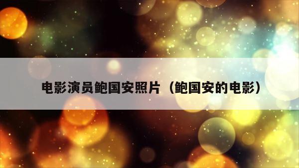 电影演员鲍国安照片（鲍国安的电影） 第1张