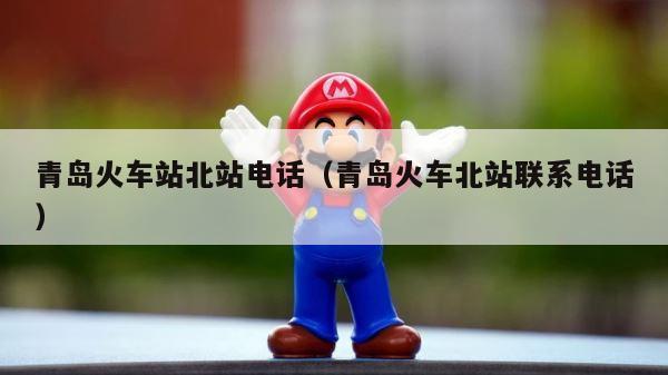 青岛火车站北站电话（青岛火车北站联系电话） 第1张