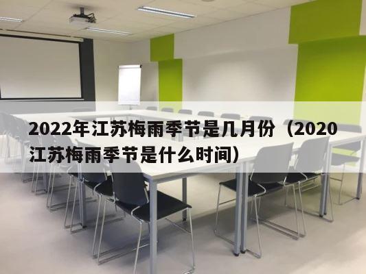 2022年江苏梅雨季节是几月份（2020江苏梅雨季节是什么时间） 第1张