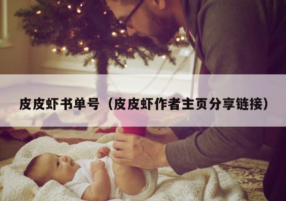 皮皮虾书单号（皮皮虾作者主页分享链接） 第1张