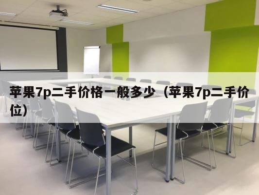 苹果7p二手价格一般多少（苹果7p二手价位） 第1张