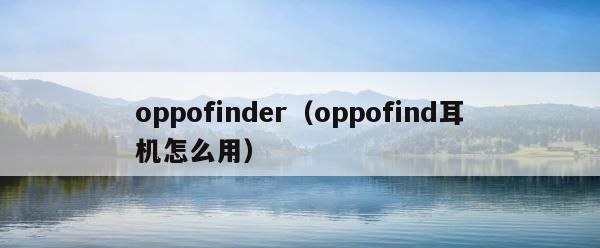 oppofinder（oppofind耳机怎么用） 第1张