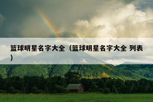 篮球明星名字大全（篮球明星名字大全 列表） 第1张