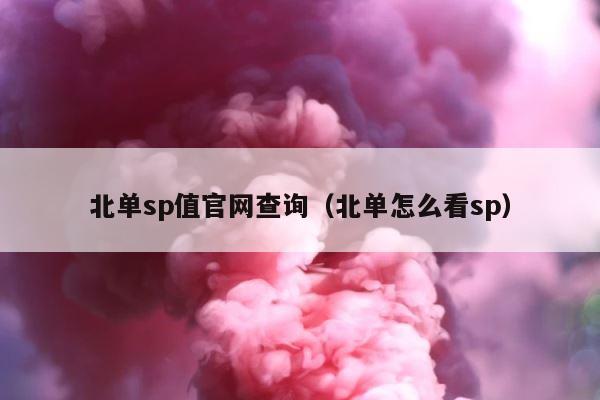 北单sp值官网查询（北单怎么看sp） 第1张