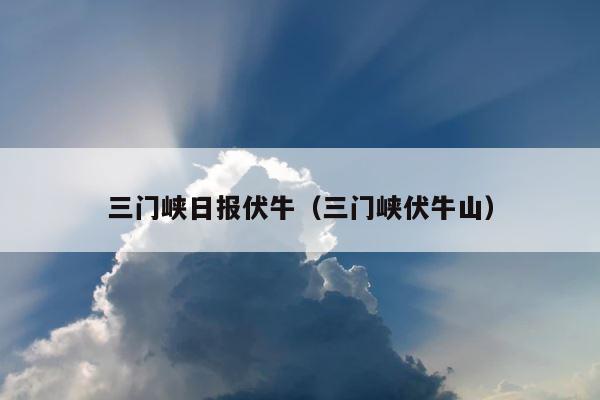 三门峡日报伏牛（三门峡伏牛山） 第1张