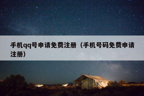 手机qq号申请免费注册（手机号码免费申请注册） 第1张