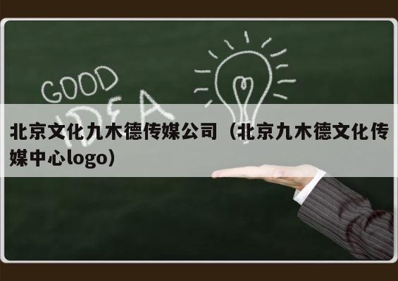 北京文化九木德传媒公司（北京九木德文化传媒中心logo） 第1张