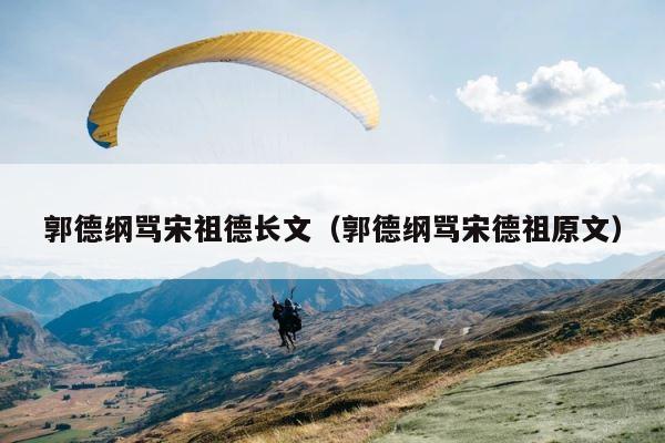 郭德纲骂宋祖德长文（郭德纲骂宋德祖原文） 第1张