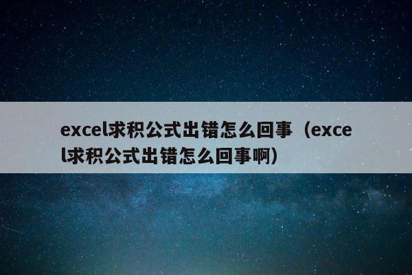 excel求积公式出错怎么回事（excel求积公式出错怎么回事啊） 第1张