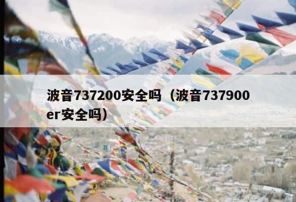 波音737200安全吗（波音737900er安全吗） 第1张