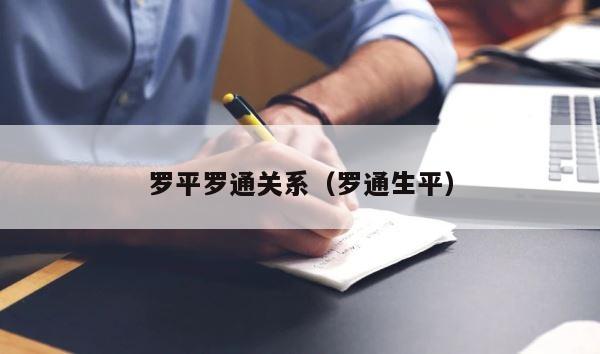 罗平罗通关系（罗通生平） 第1张