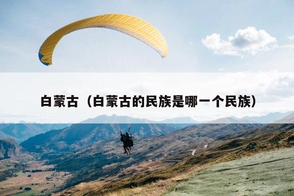 白蒙古（白蒙古的民族是哪一个民族） 第1张
