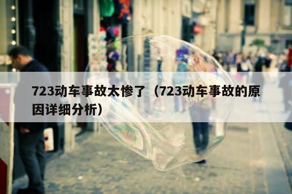 723动车事故太惨了（723动车事故的原因详细分析） 第1张