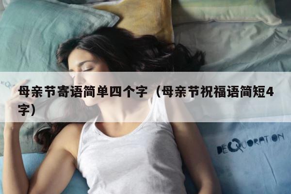母亲节寄语简单四个字（母亲节祝福语简短4字） 第1张