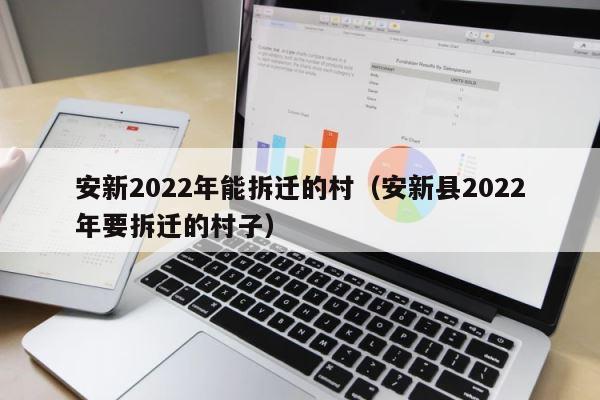 安新2022年能拆迁的村（安新县2022年要拆迁的村子） 第1张