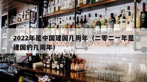 2022年是中国建国几周年（二零二一年是建国的几周年） 第1张