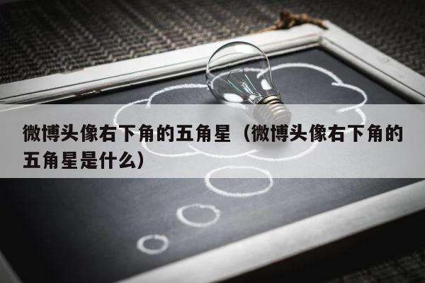 微博头像右下角的五角星（微博头像右下角的五角星是什么） 第1张