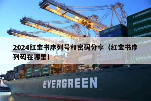 2024红宝书序列号和密码分享（红宝书序列码在哪里） 第1张