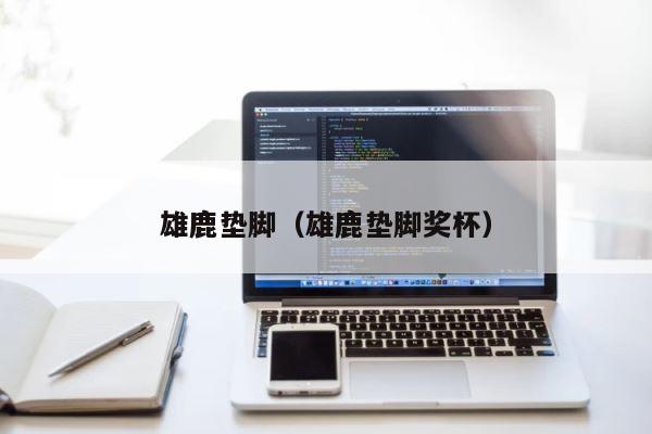 雄鹿垫脚（雄鹿垫脚奖杯） 第1张