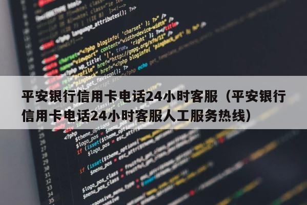 平安银行信用卡电话24小时客服（平安银行信用卡电话24小时客服人工服务热线） 第1张