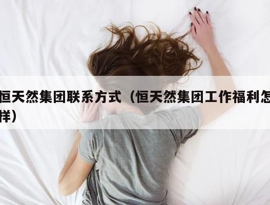 恒天然集团联系方式（恒天然集团工作福利怎样） 第1张