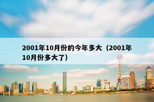 2001年10月份的今年多大（2001年10月份多大了） 第1张
