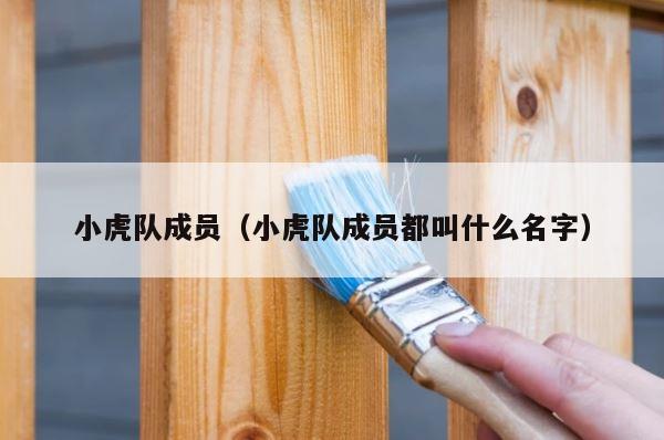 小虎队成员（小虎队成员都叫什么名字） 第1张