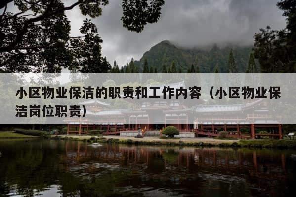 小区物业保洁的职责和工作内容（小区物业保洁岗位职责） 第1张