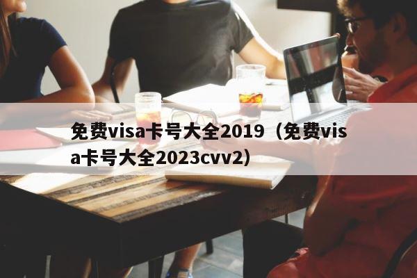免费visa卡号大全2019（免费visa卡号大全2023cvv2） 第1张
