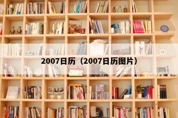 2007日历（2007日历图片） 第1张