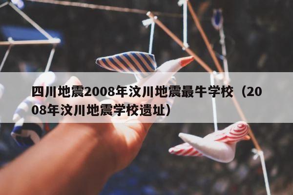 四川地震2008年汶川地震最牛学校（2008年汶川地震学校遗址） 第1张