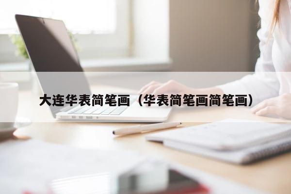 大连华表简笔画（华表简笔画简笔画） 第1张