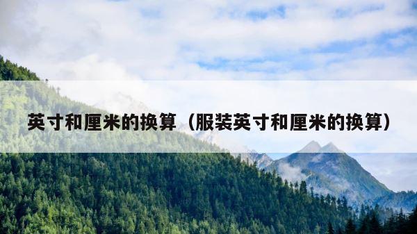 英寸和厘米的换算（服装英寸和厘米的换算） 第1张