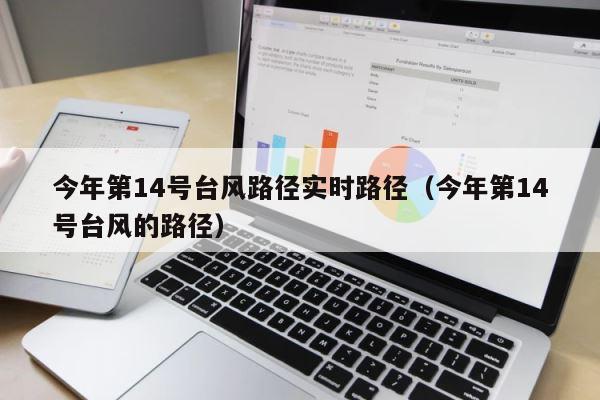 今年第14号台风路径实时路径（今年第14号台风的路径） 第1张