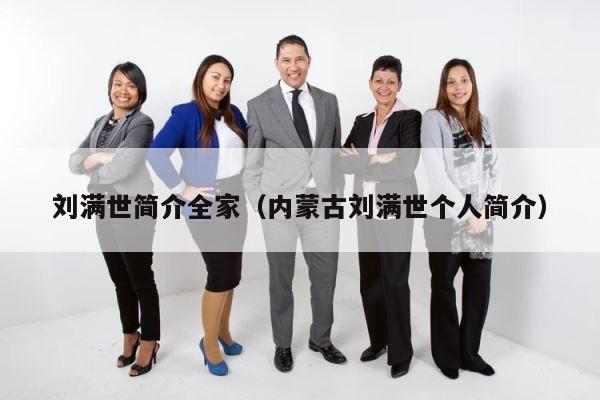 刘满世简介全家（内蒙古刘满世个人简介） 第1张