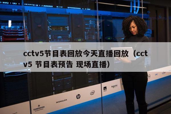 cctv5节目表回放今天直播回放（cctv5 节目表预告 现场直播） 第1张
