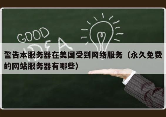 警告本服务器在美国受到网络服务（永久免费的网站服务器有哪些） 第1张