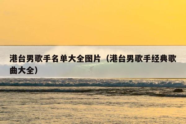 港台男歌手名单大全图片（港台男歌手经典歌曲大全） 第1张