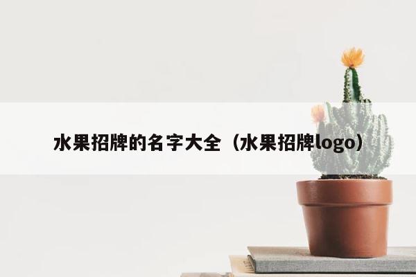 水果招牌的名字大全（水果招牌logo） 第1张