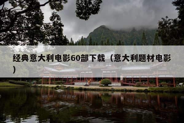 经典意大利电影60部下载（意大利题材电影） 第1张