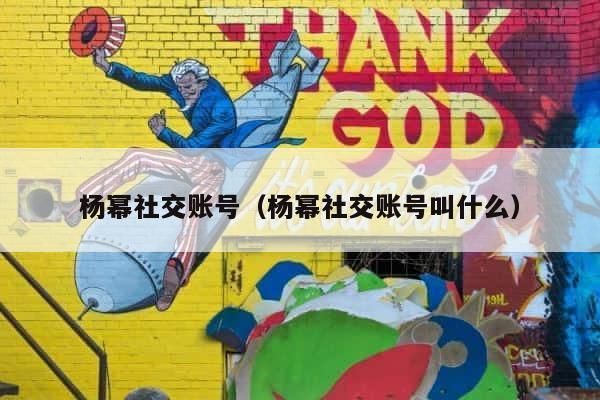 杨幂社交账号（杨幂社交账号叫什么） 第1张
