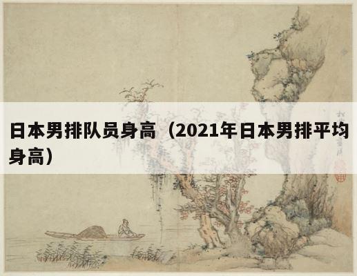 日本男排队员身高（2021年日本男排平均身高） 第1张