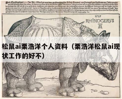 松鼠ai栗浩洋个人资料（栗浩洋松鼠ai现状工作的好不） 第1张