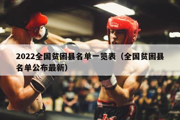 2022全国贫困县名单一览表（全国贫困县名单公布最新） 第1张