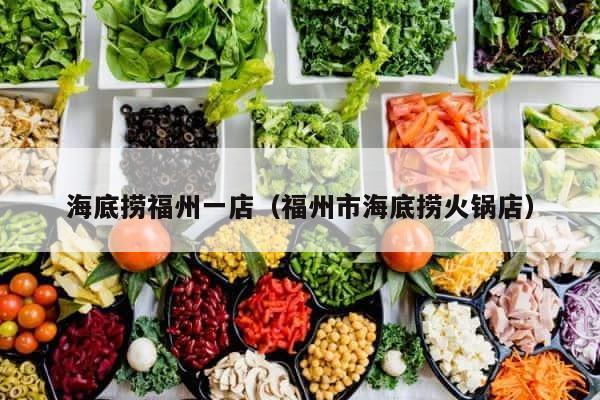 海底捞福州一店（福州市海底捞火锅店） 第1张