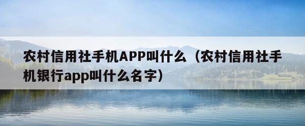 农村信用社手机APP叫什么（农村信用社手机银行app叫什么名字） 第1张
