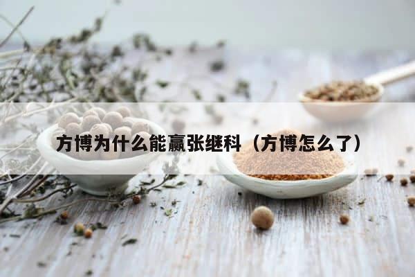 方博为什么能赢张继科（方博怎么了） 第1张