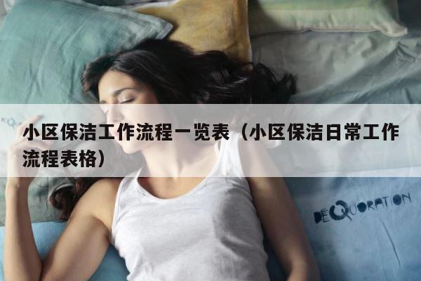 小区保洁工作流程一览表（小区保洁日常工作流程表格） 第1张