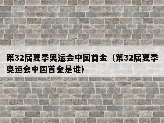 第32届夏季奥运会中国首金（第32届夏季奥运会中国首金是谁） 第1张