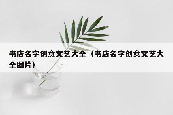 书店名字创意文艺大全（书店名字创意文艺大全图片） 第1张